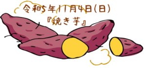 令和５年１１月４日(日) ほっくほく焼き芋イベント