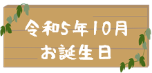 令和5年10月 お誕生日