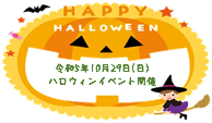 令和５年１０月２９日(日) ハロウィンイベント開催