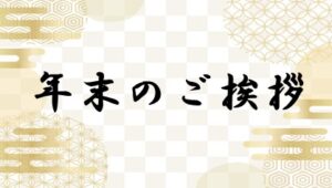 R5.12月 年末のご挨拶