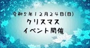 令和５年１２月２４日(日) クリスマスイベント