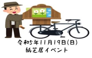 令和5年11月19日(日) 紙芝居イベント開催