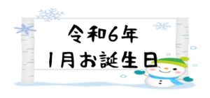 令和６年１月お誕生日