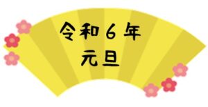 令和６年　お正月イベント