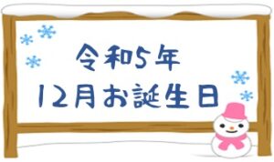 令和5年12月 お誕生日