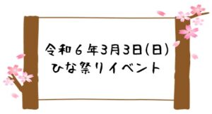 令和６年３月３日(日) ひな祭りイベント