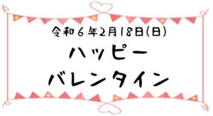 令和６年２月１８日(日) バレンタインイベント