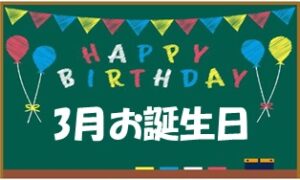 令和６年３月 お誕生日