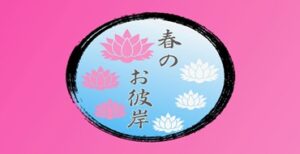 令和6年3月24日　春のお彼岸イベント♪