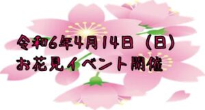 令和6年4月14日　お花見イベント