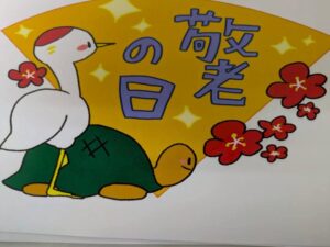 ～敬老の日イベント～