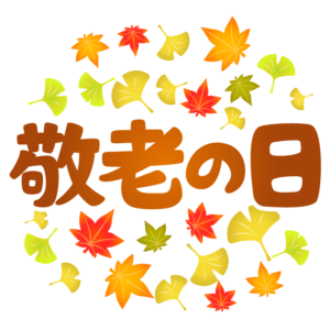 敬老の日